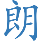 朗