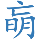 朚