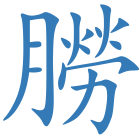 朥