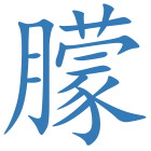 朦