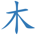 木