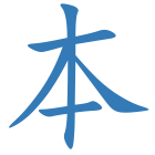 本