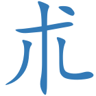 朮