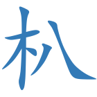朳