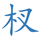 杈