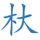 杕