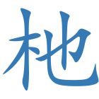 杝