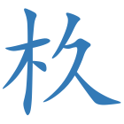 杦