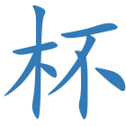杯