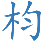 枃
