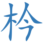 枔