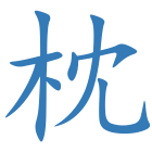 枕