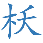 枖
