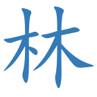 林