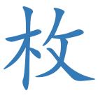 枚