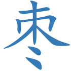 枣
