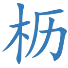 枥