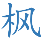 枫