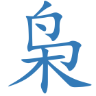枭