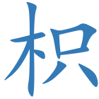 枳