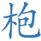 枹