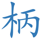 柄
