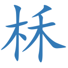 柇