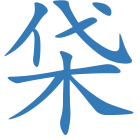 柋
