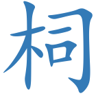 柌