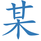 某