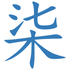 柒
