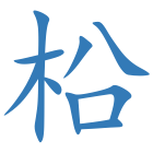 柗