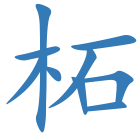 柘