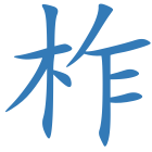 柞
