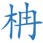 柟