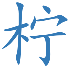 柠