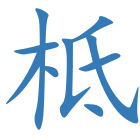 柢