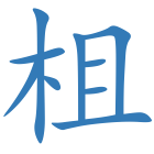柤