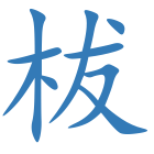 柭
