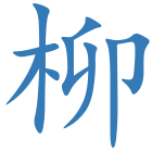 柳