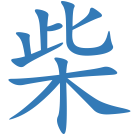 柴