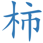 柿
