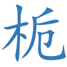 栀