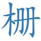 栅
