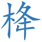 栙