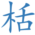 栝