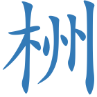 栦