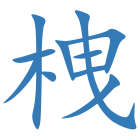 栧
