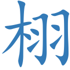 栩
