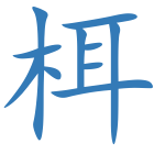 栮